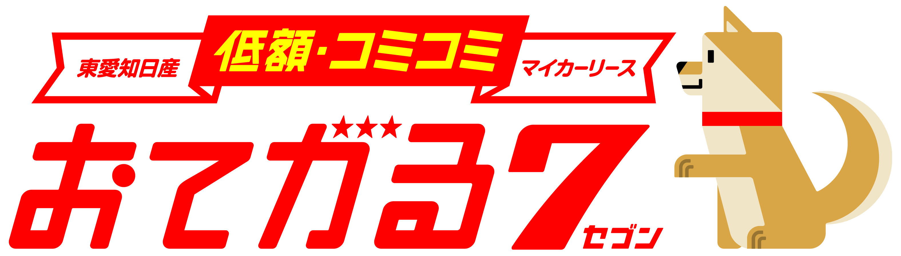 東愛知日産自動車株式会社 マイカーリース おてがる７